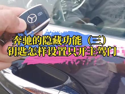 #奔驰的隐藏功能 (三)#奔驰钥匙 怎么设置只开启主驾车门#汽车知识 #抖音汽车 #奔驰@一轮明月照九州