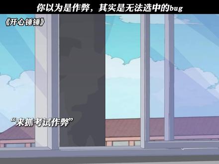 你以为是作弊,其实是无法选中的bug #开心锤锤