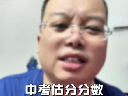 快来说说,你们估分和中考真实成绩差多少? #惠州中考 #中考出分 #升学规划 #惠州教育 #惠州刀老师