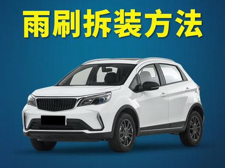 吉利远景X3雨刮器怎么更换?远景X3原车雨刷拆装方法!吉利远景X3专用无骨雨刮安装教程!#远景X3 #远景x3pro #好物推荐🔥 #汽车用品 #用车有妙招