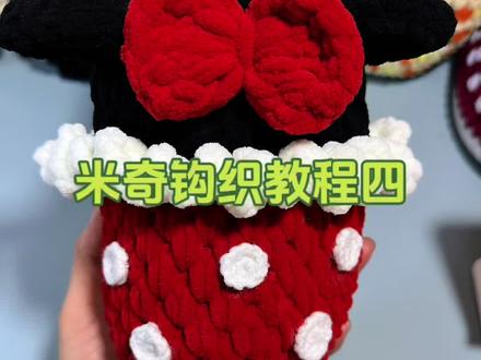 米奇钩织教程4⃣️#一学就会 #爱手工爱生活 #勾鞋 #手工编织零基础教学 #制作过程
