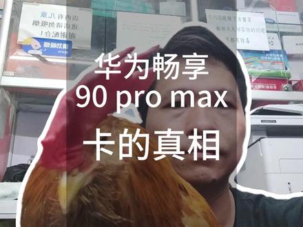 133.华为畅享90promax卡的真相 #华为畅享90promax #华为畅享90PROmax卡