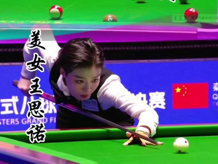 王思诺战胜秦利文,你觉得实力有多强#台球 #台球#秦利文