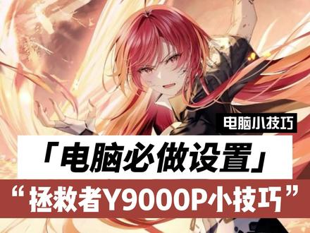 拯救者Y9000P入手后,一定要做的设置!#电脑知识 #干货 #笔记本电脑 #拯救者y9000p @DOU+小助手