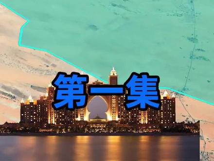 迪拜49年变迁历史:如何从破落渔村变成国际都市!并非靠石油#迪拜 #石油