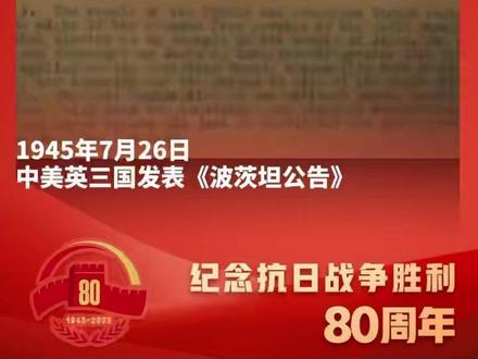 抗战日历|第六十集:1945年7月26日中美英三国发表《波茨 坦公告》,要求日本无条件投降#抗战日历