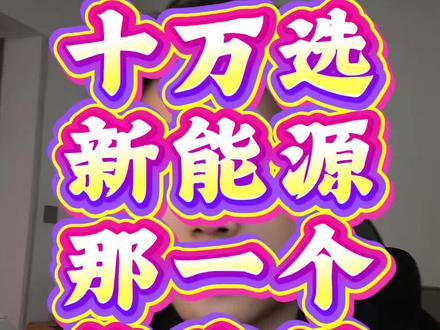 #新能源汽车 #极狐S5 #小鹏mona03 #深蓝L06 #秦Lev