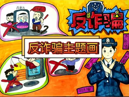 #反诈骗#反诈主题画