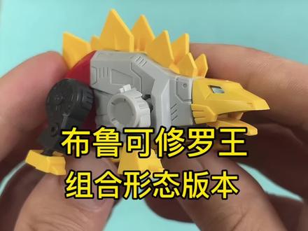 布鲁可星辰版组合金刚修罗王龙焱王组合版本形态 布鲁可星辰版组合金刚修罗王组合版本形态#变形金刚 #修罗王 #布鲁可积木人