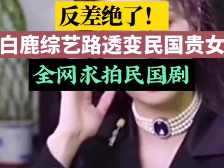 白鹿留洋大小姐造型封神!民国画报走出来的千金#白鹿留洋大小姐造型#白鹿民国风造型#奔跑吧路透#女明星氛围感造型#民国千金穿搭
