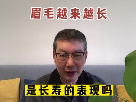 养生健康杂谈(201)中老年人眉毛越来越长了,是长寿的表现吗