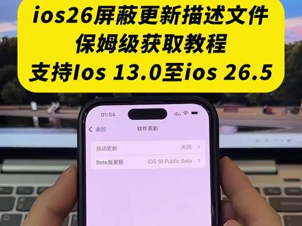 《白色精选》ios26屏蔽更新描述文件过期失效解决方法获取教程设置#屏蔽ios26 #ios屏蔽更新描述文件过期 #ios屏蔽系统更新描述工具