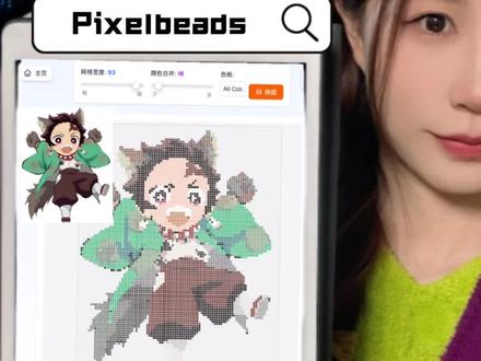 一步搞定拼豆图纸!不用手动画了!
这下想拼啥都行啦!
#网站推荐 #拼豆 #拼豆图纸 #手工 #手工diy