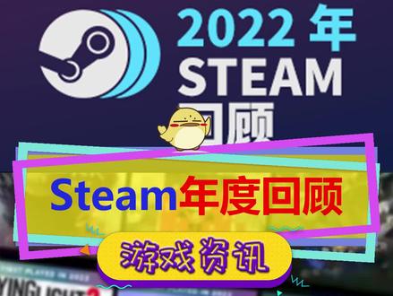 #steam游戏 Steam开启2022年度回顾页面,你玩的最多的游戏是什么?钱包和时间都去哪了#单机游戏 #steam年度回顾