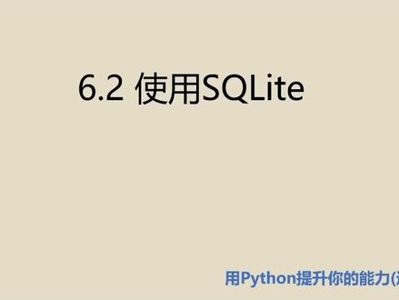 进阶篇6.2 使用SQLite #python编程 #数据库 #SQLite