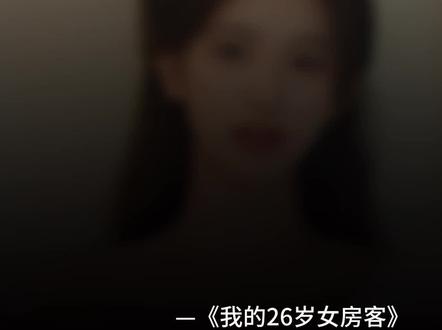 这段真的泪目了#我的26岁女房客 #米彩