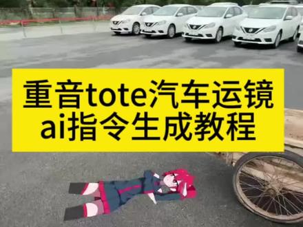重音teto汽车运镜ai指令教程 重音teto汽车运镜剪辑教程手机 重音teto素材 重音teto汽车运镜 重音teto汽车运镜教程 重音teto汽车运镜剪辑 重音teto 重音teto视频剪辑教程 重音teto汽车运镜剪辑教程什么软件 重音teto汽车剪辑教程 重音teto汽车运镜素材 重音teto汽车运镜bgm 重音teto跳舞素材 重音teto汽车运镜舞 重音teto汽车运镜手机怎么做 重音teto汽车运镜人物#由小云雀seedance2.0制作 #小云雀AI #小云雀爆款马上成片 #小云雀seedance#用小云雀Agent短剧一键直出
