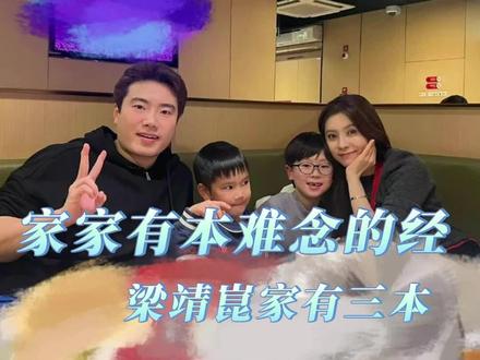 家家有本难念的经 梁靖崑奚美丽家有三本啊!#梁靖崑 #奚美丽 #抽象 #萌娃 #国乒
