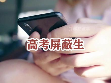 高考查成绩“0”分,那么恭喜你高考0分屏蔽生!#高考 #高考查分 #上岸