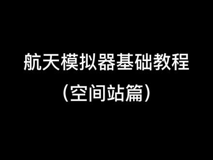 #航天模拟器 #教程 ,希望大家喜欢!@DOU+小助手 @抖音小助手