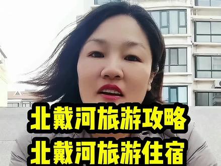 北戴河乘车旅游攻略,近期如果打算来北戴河就收藏一下吧 #北戴河旅游攻略 #北戴河一家人民宿 #四月来趟北戴河吧