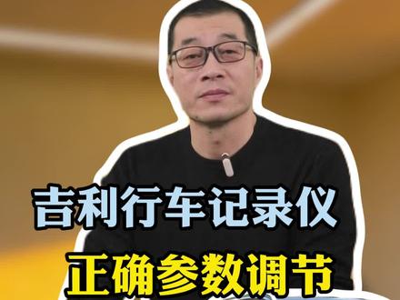 这3个参数调不对!你吉利车上的行车记录仪就是“睁眼瞎”!#汽车知识#吉利 #带你懂车