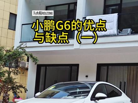 小鹏g6车主对这台车的理解及看法,一起来聊聊它的优缺点。#小鹏汽车 #新能源汽车 #小鹏g6 #纯电动 #支持国产