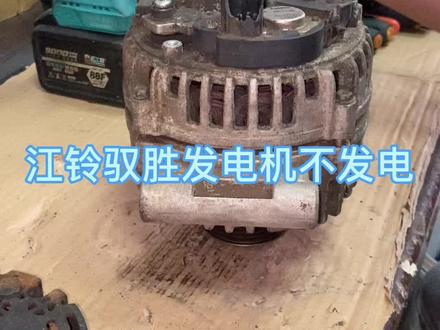 #江铃域虎 #江铃驭胜 ,发电机不发电,发电机异响#维修发电机的手艺人