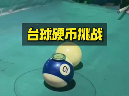 千万别小看这个台球挑战,没有几个人能够成功
