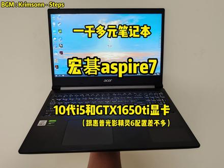 宏碁aspire7,商务游戏本1650ti 千元商务游戏本,十代i5加gtx1650ti显卡,主打办公作图,还能打打3a游戏,主流游戏也都能玩!#二手游戏本 #千元笔记本 #千元电脑 一个人单打独斗加油加油加油!⛽