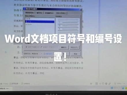 Word文档项目符号和编号设置!