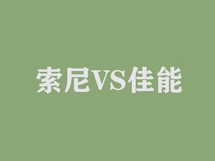 果然后面出场的才是大佬#摄影 #沧野影像 #索尼大法好