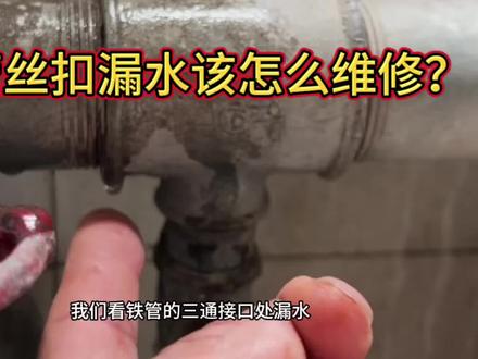 铁管丝扣漏水该怎么维修?