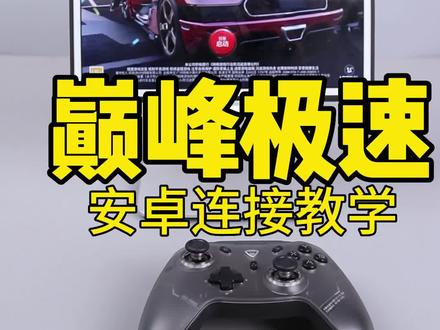 巅峰极速手柄怎么操作?安卓平板,手机连接手柄玩巅峰极速方法演示。一共2种模式,均可以连接。#巅峰极速 #巅峰极速手柄 #苹果巅峰极速手柄
