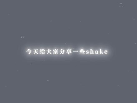 【AE教程】来晚的shake和转场#ae教程