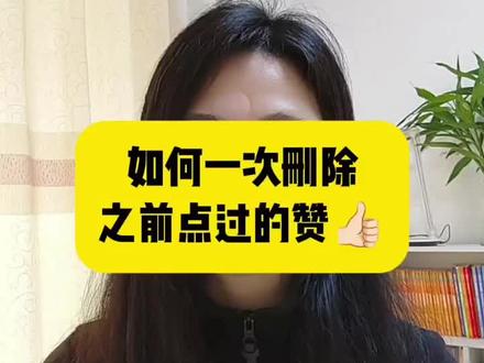 怎么一次删除之前点过赞赞的视频#经验分享 #实用小技巧 #经验分享