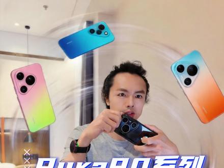 华为pura90系列选购分析 #华为pura90 #影像手机 #vivo手机 #oppo手机