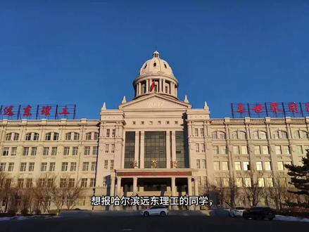 #高考出分 高考出完分,看完一分一段表,还不知道自己怎么填报志愿?
#黑龙江高考#哈尔滨远东理工学院#高考志愿填报#远东理工
去年多少分能上哈尔滨远东理工学院?一笔账给考生算明白