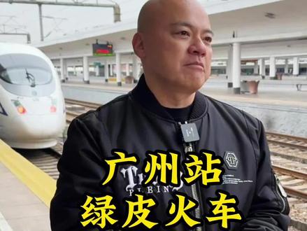 见证历史!下周一起广州站“告别”绿皮火车 #绿皮火车 #广州站
