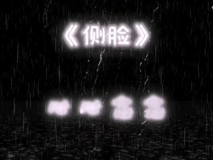 剪映制作雨滴文字发光效果。适用于伤感音乐视频制作,很有氛围感 #教程 #剪映视频制作 #剪映