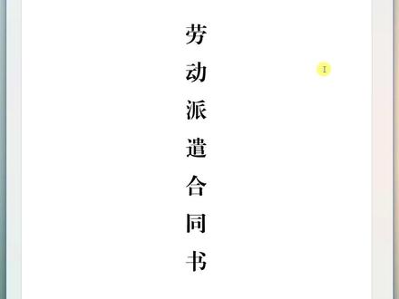 Word如何排版纵向标题封面? #word教程 #word #雅风word教程 #封面排版 #纵向标题封面