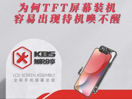 𝙆𝘽𝙎 知识分享:
详解换TFT屏幕应注意事项
致力于让更多人用上好产品
#手机维修#手机换屏 #手机配件#品牌