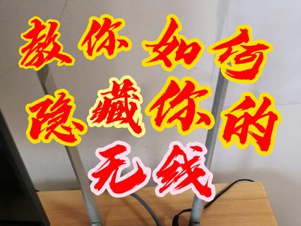 还在担心被人蹭网吗,这里教你如何隐藏你的无线网络