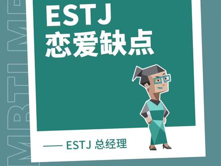 深度剖析 ESFJ总经理的恋爱缺点
#mbti #16型人格 #estj #心理学 #亲密关系 #爱情观 @DOU+小助手 @抖音 @抖音小助手 @抖音服务中心 @抖音创作者中心