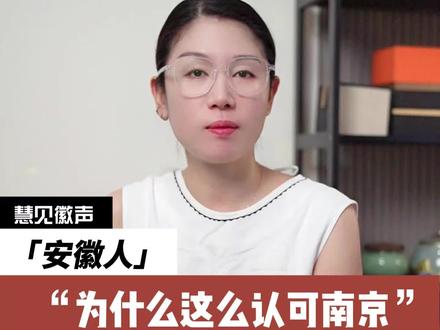 安徽人为什么这么认可南京#内容太过真实 #安徽 #南京