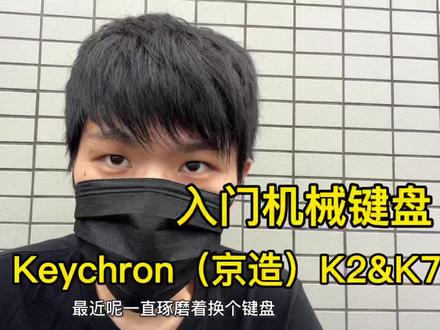 京东京造k2 vs 京东京造k7机械键盘开箱对比 #机械键盘