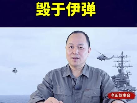 一世鹰名,毁于伊弹!搞笑视频 #伊朗 #美国 #美伊局势 #搞笑视频