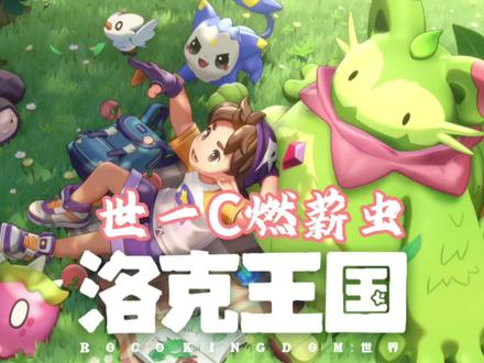 洛克王国世一C#洛克王国 #游戏 #抖音二创激励计划