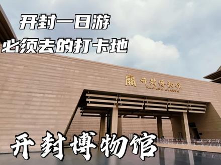 开封一日游攻略黄金打卡地必去开封博物馆,免费还凉快,但这些事项不注意门都进不去 #开封 #旅游