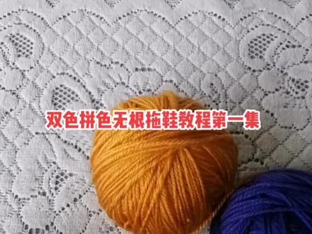 双色拼色款无根拖鞋第一集|#纯手工编织拖鞋 #࿆我的手工作品